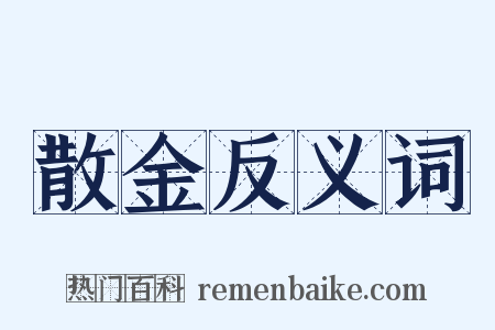 散金反义词是什么意思的图片